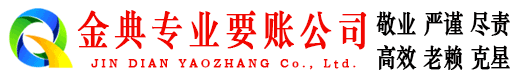 金山金典要账公司